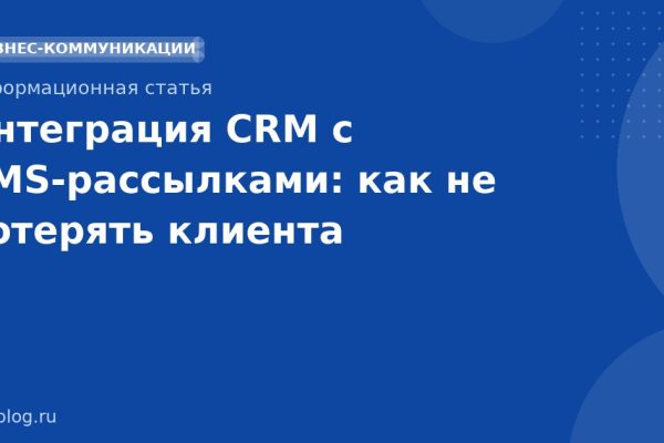 Интеграция CRM с SMSрассылками: как не потерять клиента