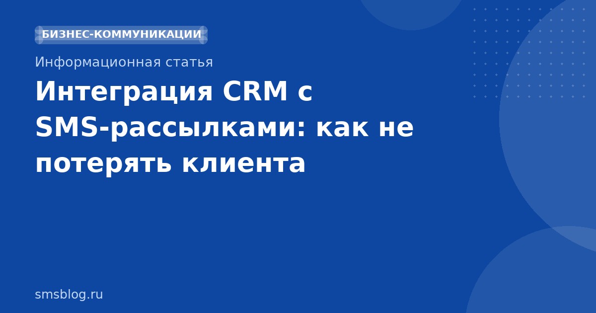 Интеграция CRM с SMSрассылками: как не потерять клиента