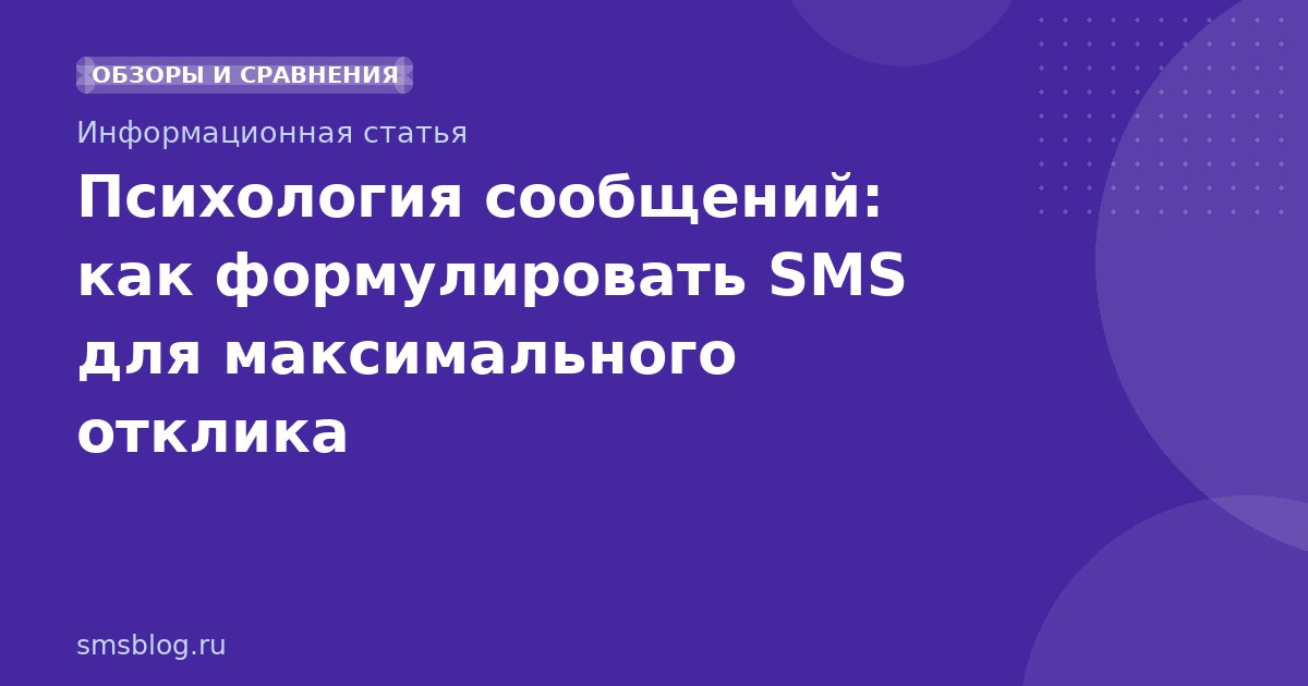 Психология сообщений: как формулировать SMS для максимального отклика
