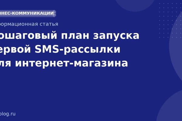 Пошаговый план запуска первой SMSрассылки для интернетмагазина
