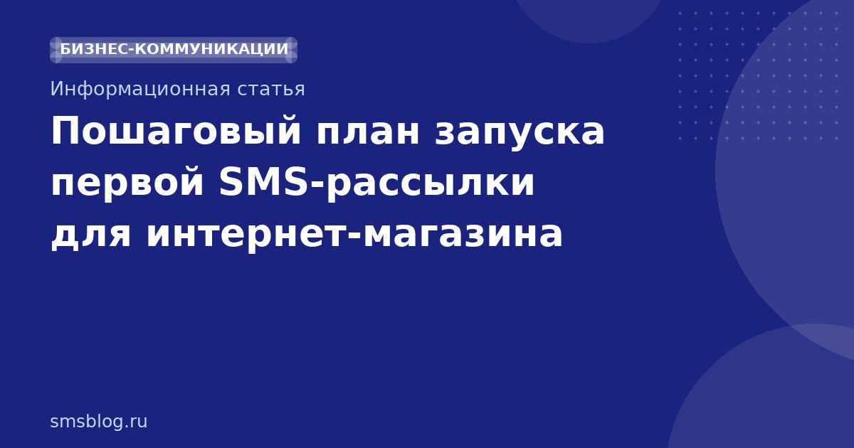 Пошаговый план запуска первой SMSрассылки для интернетмагазина