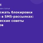 Как избежать блокировки номеров в SMSрассылках: практические советы экспертов