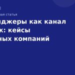 Мессенджеры как канал продаж: кейсы успешных компаний