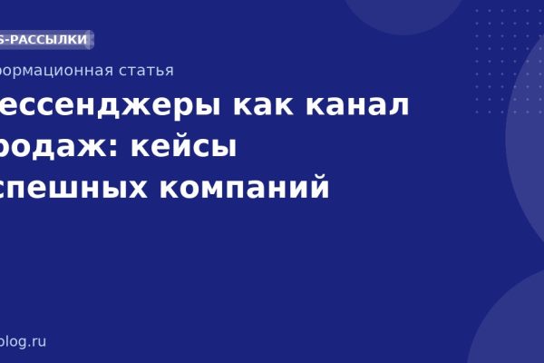 Мессенджеры как канал продаж: кейсы успешных компаний