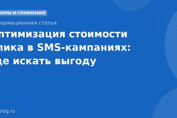 Оптимизация стоимости клика в SMSкампаниях: где искать выгоду