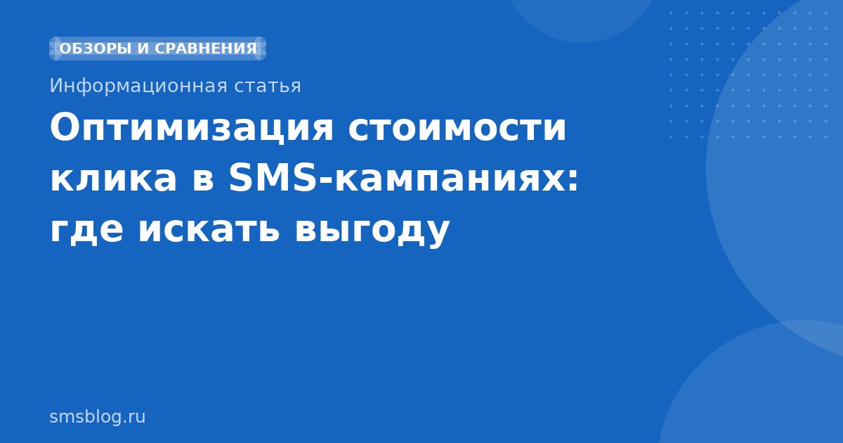 Оптимизация стоимости клика в SMSкампаниях: где искать выгоду