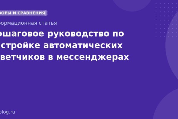 Пошаговое руководство по настройке автоматических ответчиков в мессенджерах