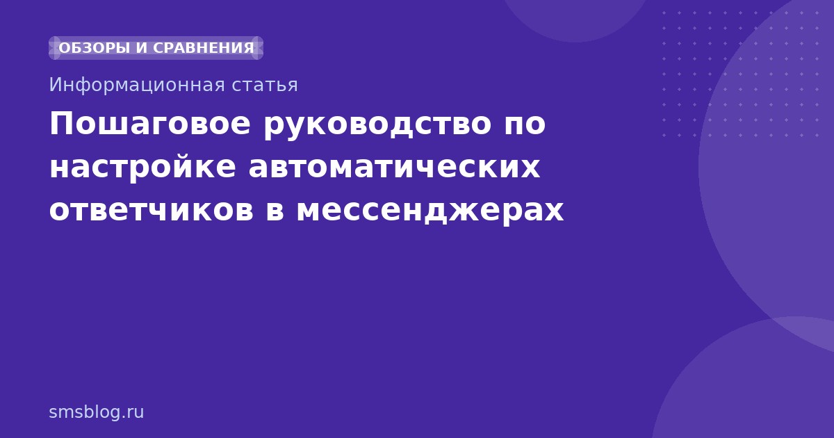 Пошаговое руководство по настройке автоматических ответчиков в мессенджерах
