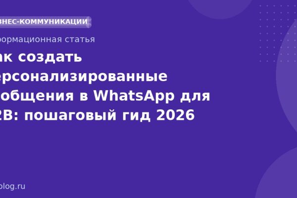 Как создать персонализированные сообщения в WhatsApp для B2B: пошаговый гид 2026