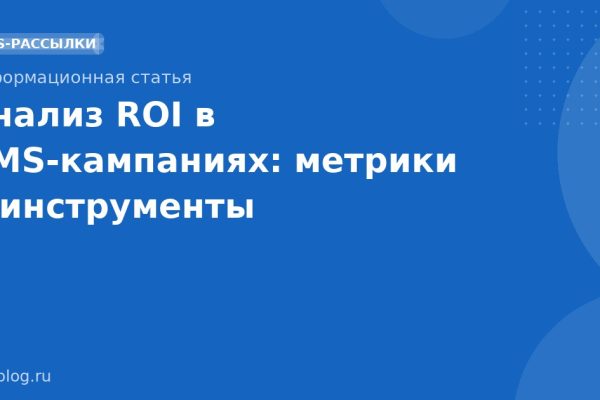 Анализ ROI в SMSкампаниях: метрики и инструменты