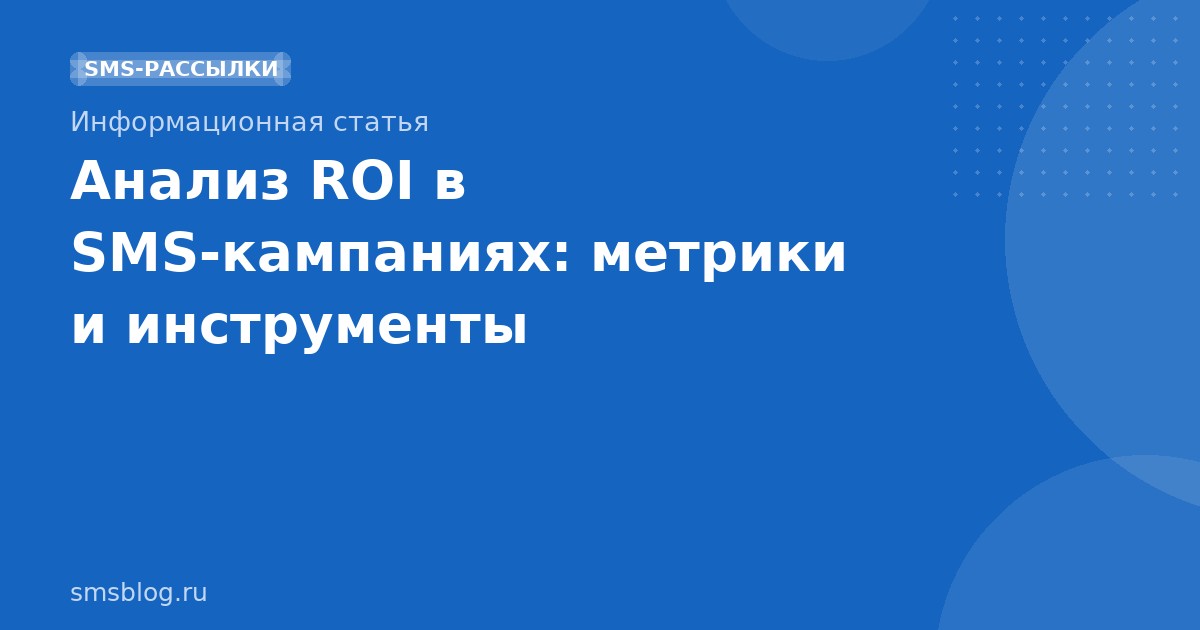 Анализ ROI в SMSкампаниях: метрики и инструменты
