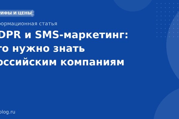 GDPR и SMSмаркетинг: что нужно знать российским компаниям