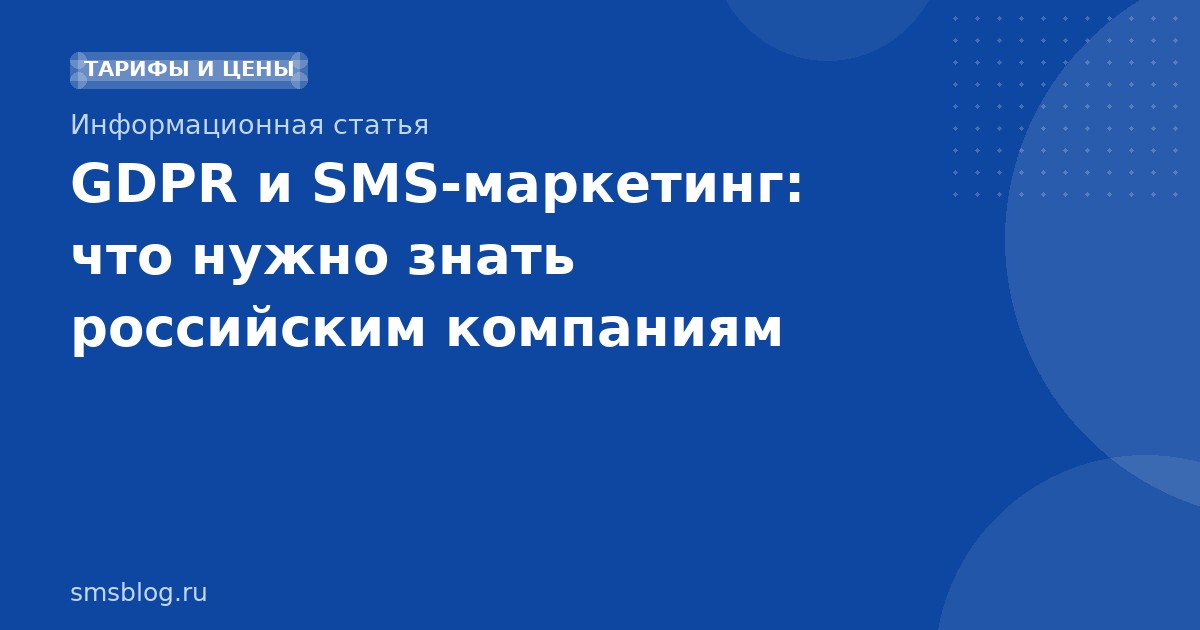 GDPR и SMSмаркетинг: что нужно знать российским компаниям