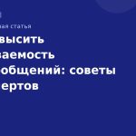 Как повысить открываемость SMSсообщений: советы от экспертов