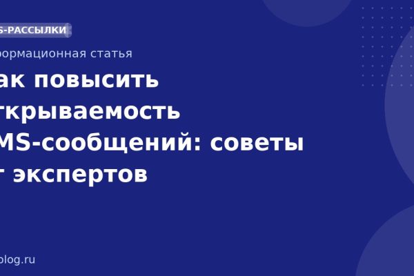 Как повысить открываемость SMSсообщений: советы от экспертов