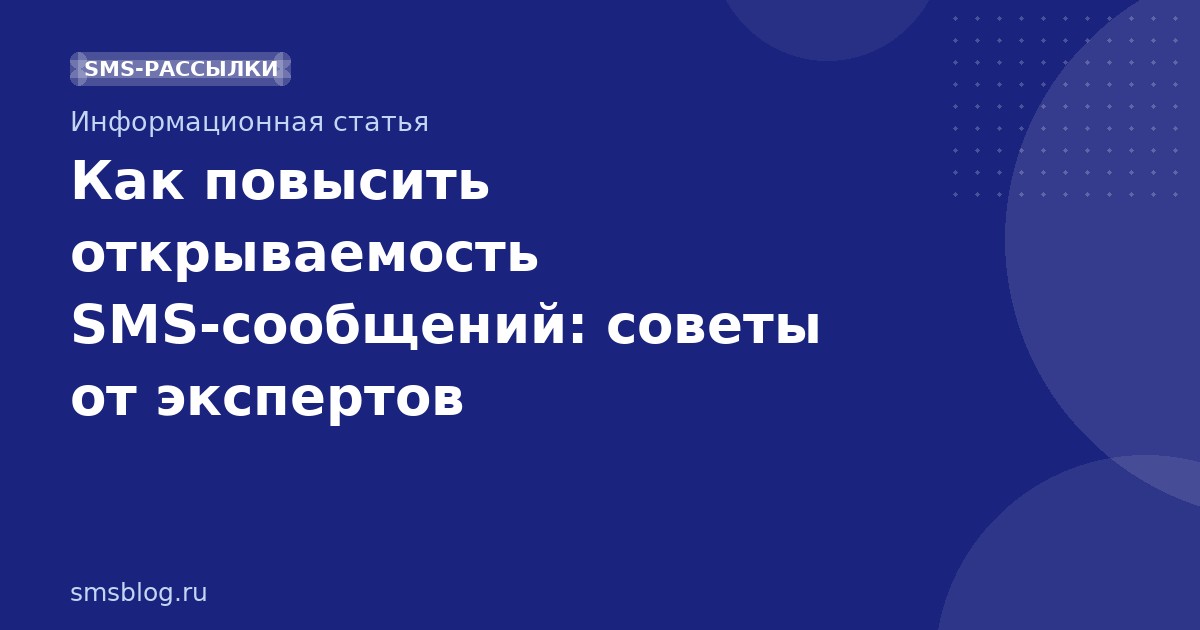 Как повысить открываемость SMSсообщений: советы от экспертов