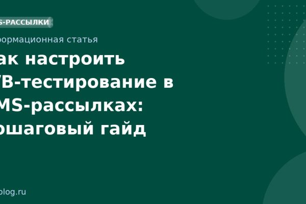 Как настроить A/Bтестирование в SMSрассылках: пошаговый гайд