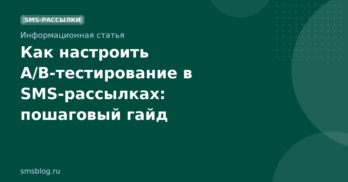 Как настроить A/Bтестирование в SMSрассылках: пошаговый гайд