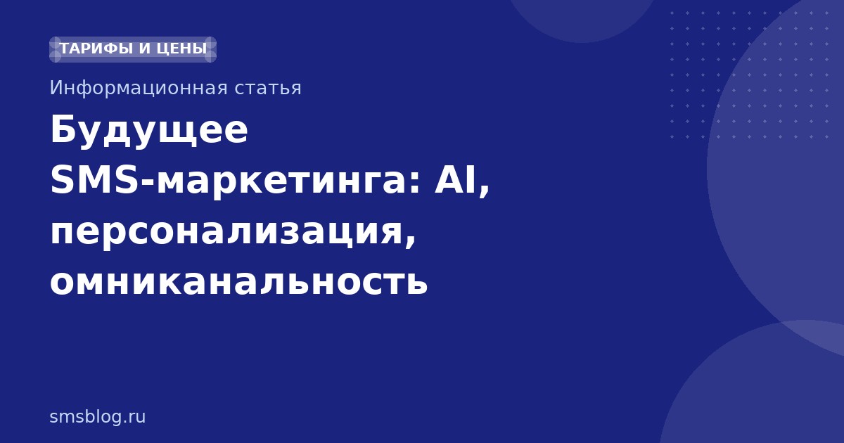 Будущее SMSмаркетинга: AI, персонализация, омниканальность
