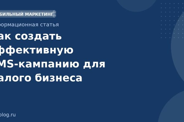 Как создать эффективную SMSкампанию для малого бизнеса