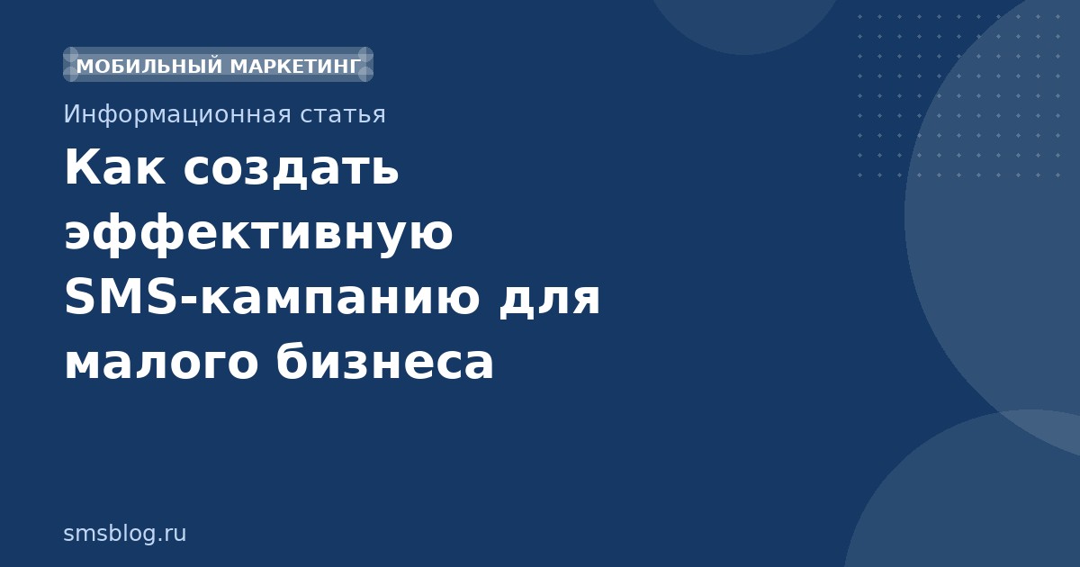 Как создать эффективную SMSкампанию для малого бизнеса