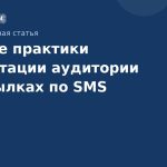 Лучшие практики сегментации аудитории в рассылках по SMS