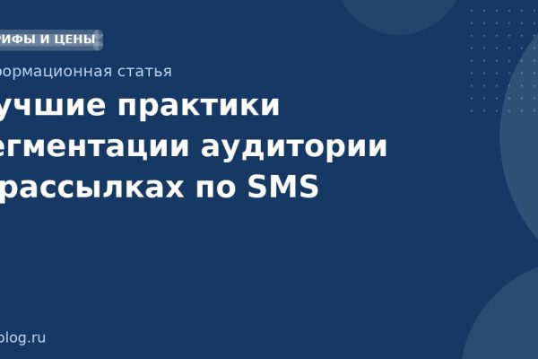 Лучшие практики сегментации аудитории в рассылках по SMS