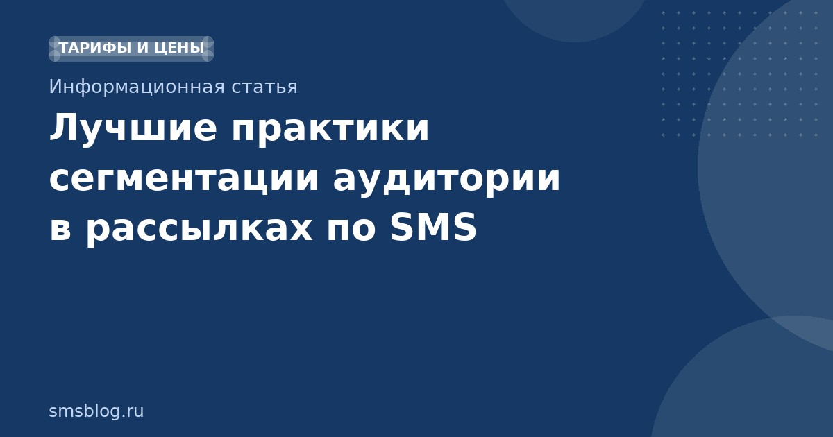 Лучшие практики сегментации аудитории в рассылках по SMS