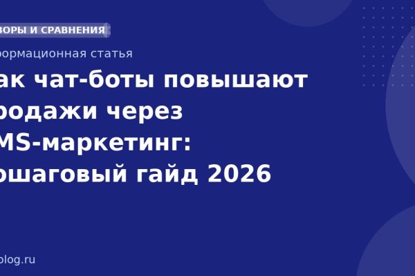 Как чатботы повышают продажи через SMSмаркетинг: пошаговый гайд 2026