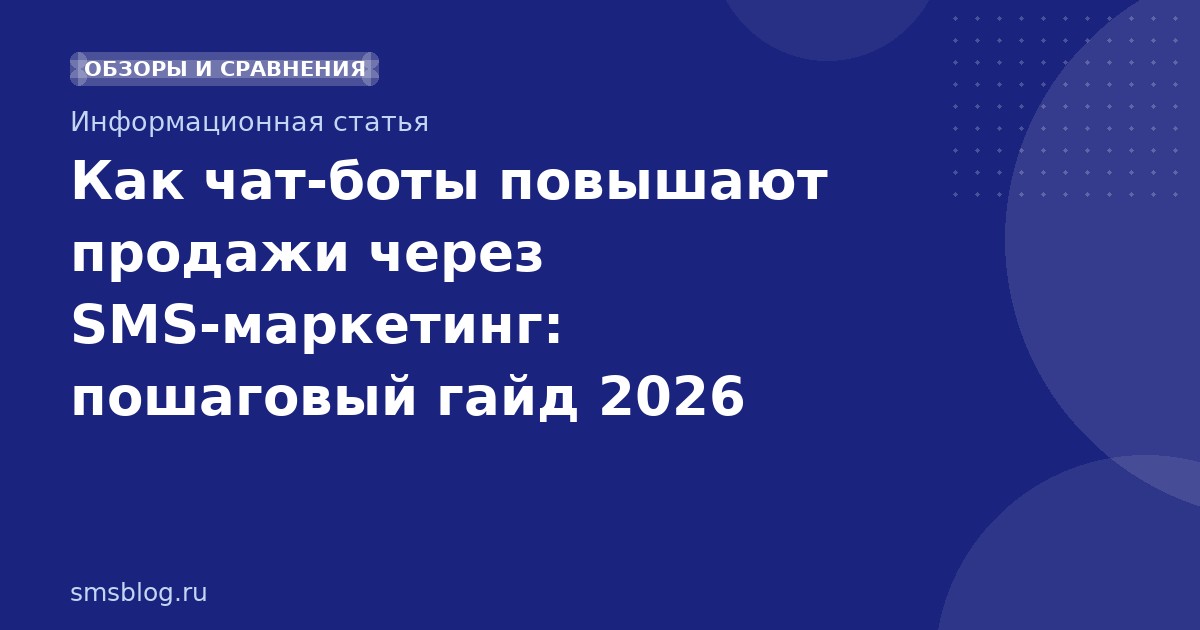 Как чатботы повышают продажи через SMSмаркетинг: пошаговый гайд 2026