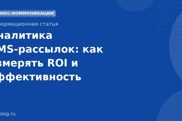 Аналитика SMSрассылок: как измерять ROI и эффективность