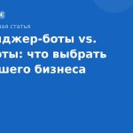 Мессенджерботы vs. SMSботы: что выбрать для вашего бизнеса