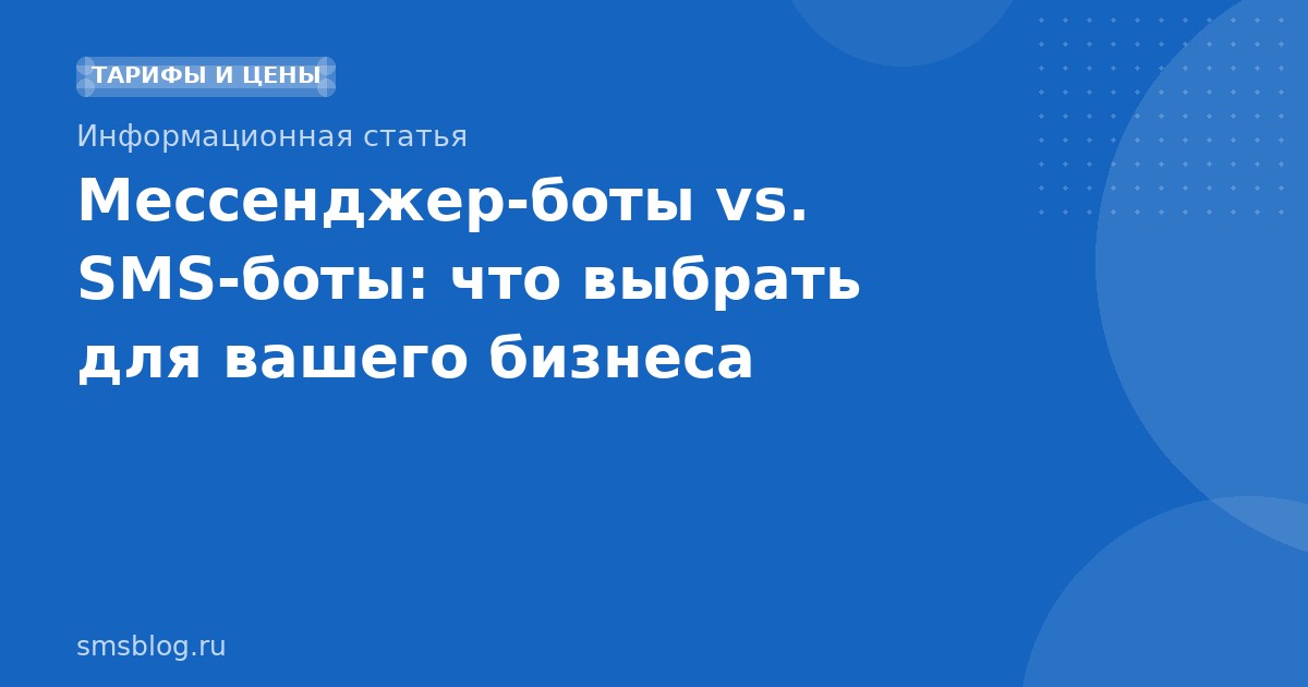 Мессенджерботы vs. SMSботы: что выбрать для вашего бизнеса