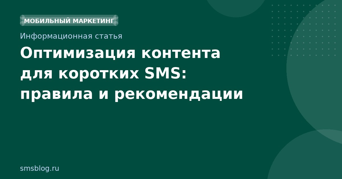 Оптимизация контента для коротких SMS: правила и рекомендации