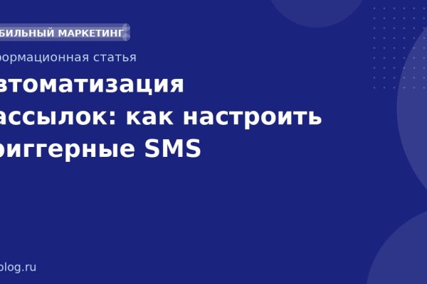 Автоматизация рассылок: как настроить триггерные SMS