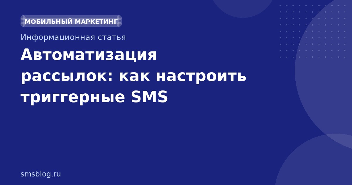 Автоматизация рассылок: как настроить триггерные SMS