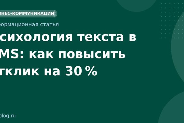 Психология текста в SMS: как повысить отклик на 30 %