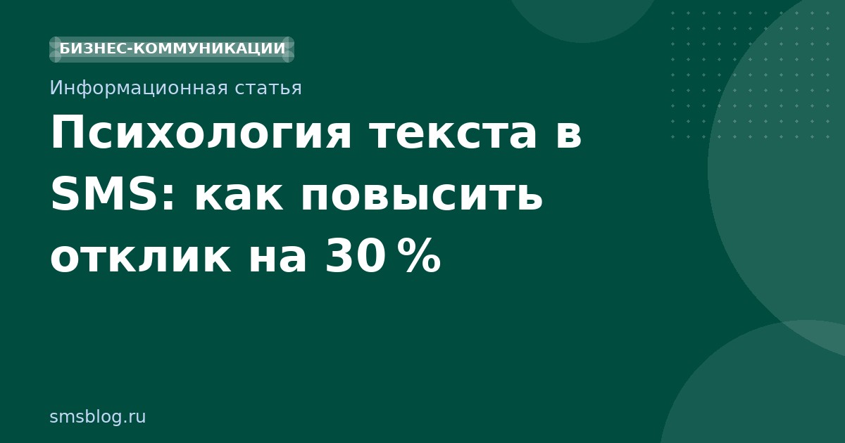 Психология текста в SMS: как повысить отклик на 30 %