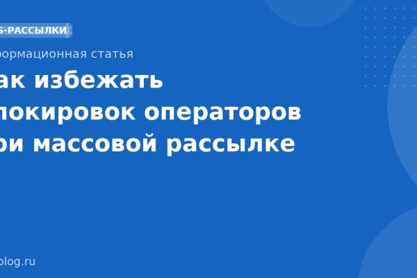Как избежать блокировок операторов при массовой рассылке