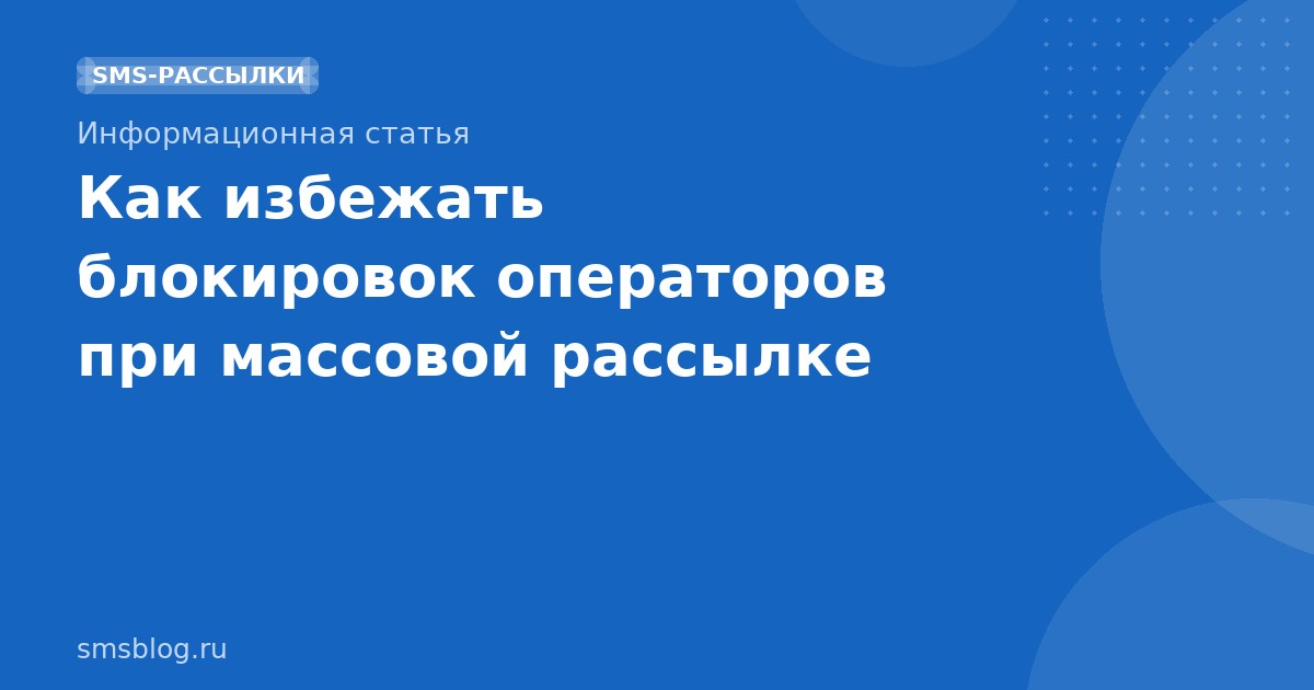 Как избежать блокировок операторов при массовой рассылке