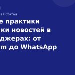Лучшие практики рассылки новостей в мессенджерах: от Telegram до WhatsApp