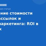 Сравнение стоимости SMSрассылок и emailмаркетинга: ROI в цифрах