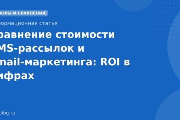 Сравнение стоимости SMSрассылок и emailмаркетинга: ROI в цифрах