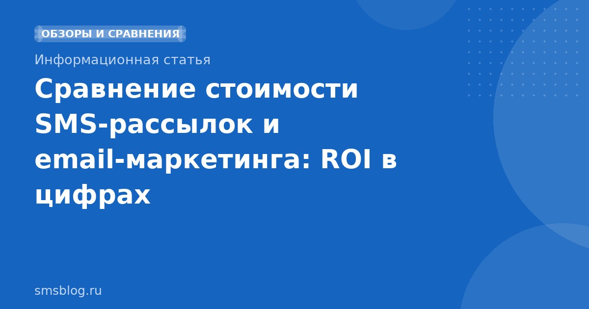 Сравнение стоимости SMSрассылок и emailмаркетинга: ROI в цифрах