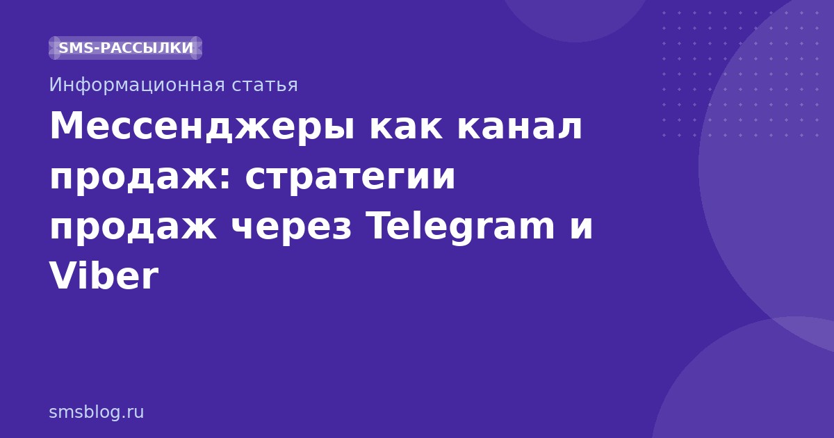 Мессенджеры как канал продаж: стратегии продаж через Telegram и Viber
