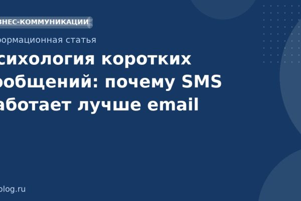Психология коротких сообщений: почему SMS работает лучше email