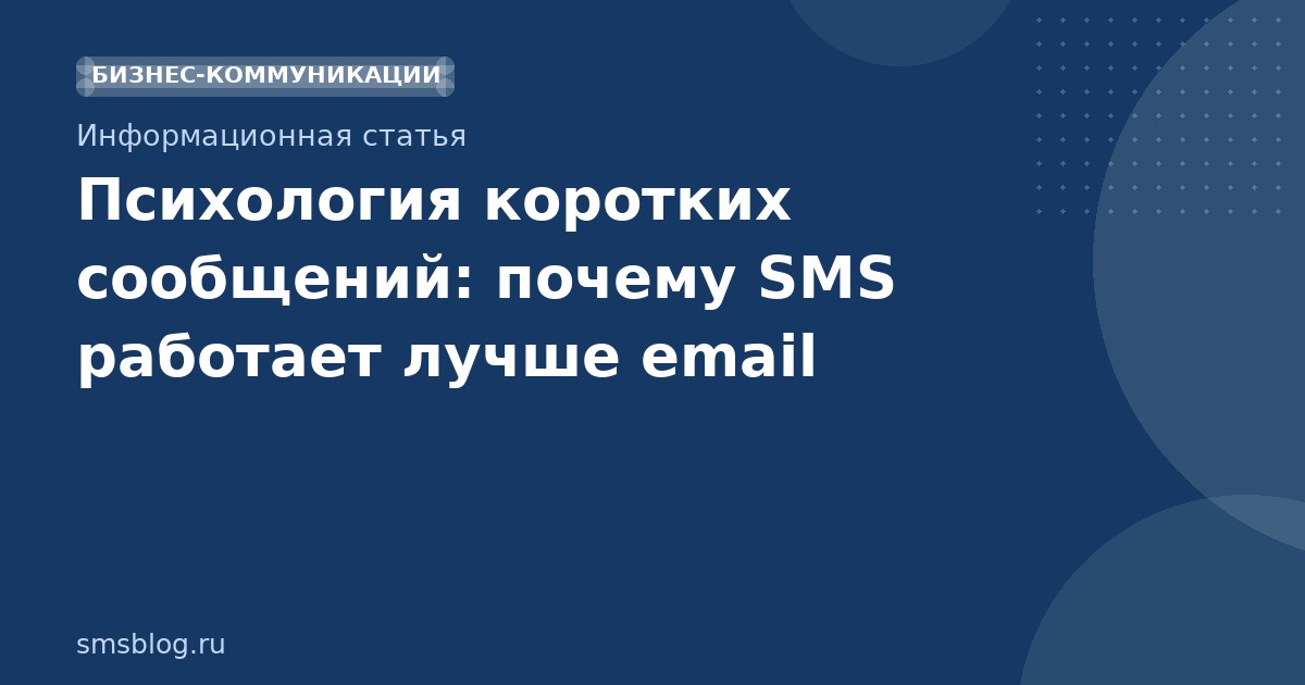 Психология коротких сообщений: почему SMS работает лучше email