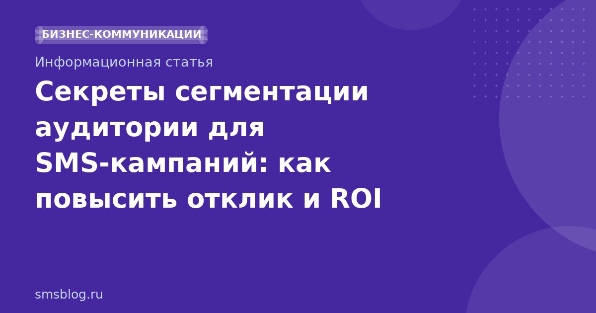 Секреты сегментации аудитории для SMSкампаний: как повысить отклик и ROI
