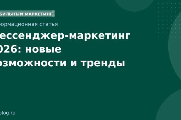 Мессенджермаркетинг 2026: новые возможности и тренды