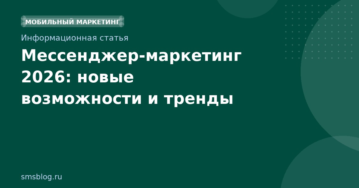 Мессенджермаркетинг 2026: новые возможности и тренды